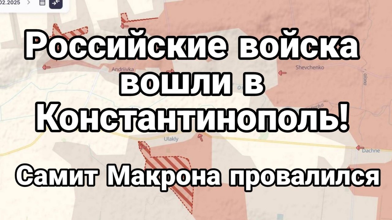 МРИЯ⚡️ ТАМИР ШЕЙХ / РОССИЙСКАЯ АРМИЯ ВОШЛА В КОНСТАНТИНОПОЛЬ! Сводки с фронта Новости