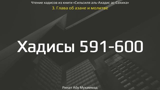 59. Сборник хадисов пророка Мухаммада ﷺ «Cильсиля аль-Ахадис ас-Сахиха» || Ринат Абу Мухаммад