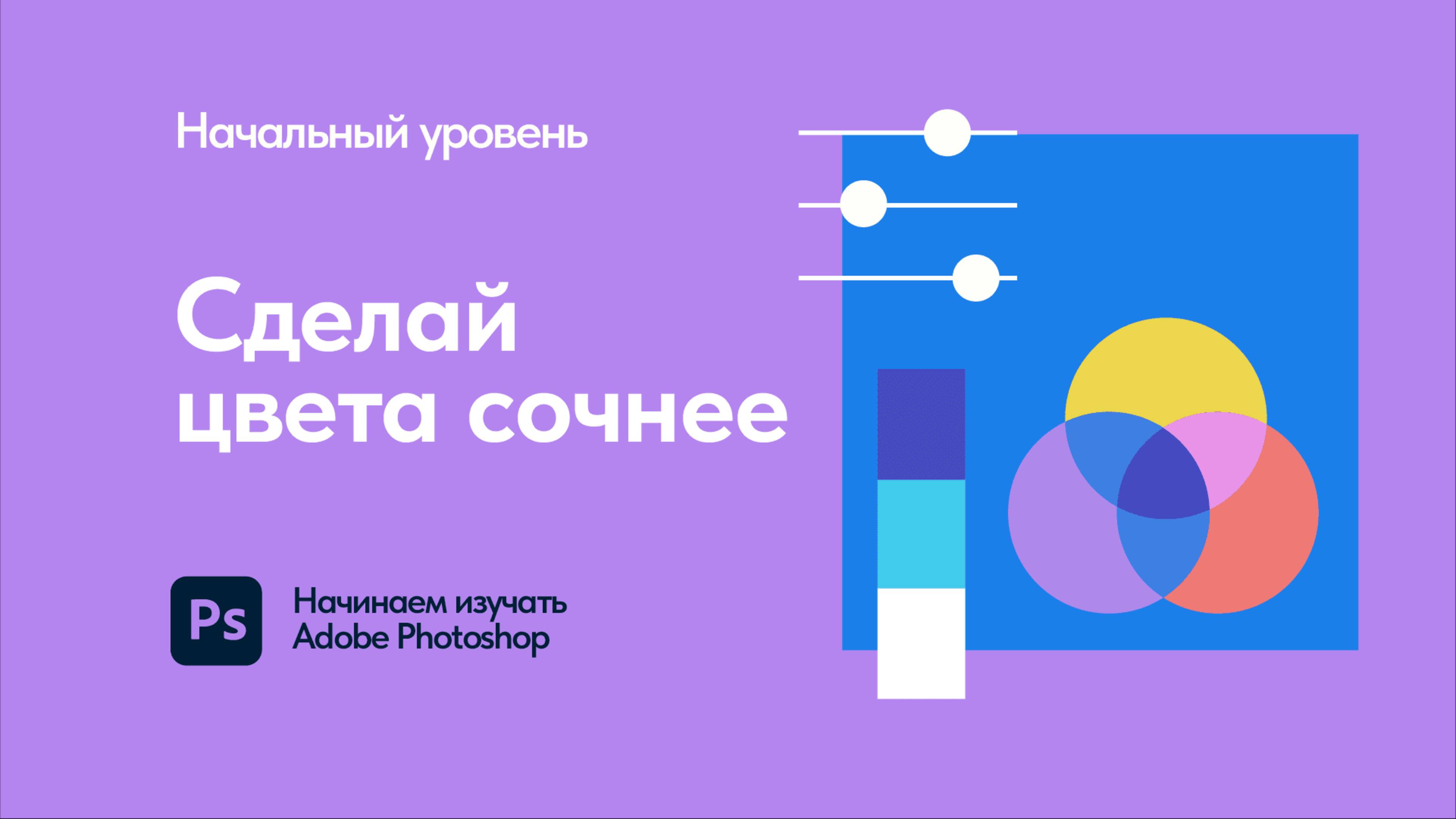 05 Курс в Adobe Photoshop — сделай цвета сочнее