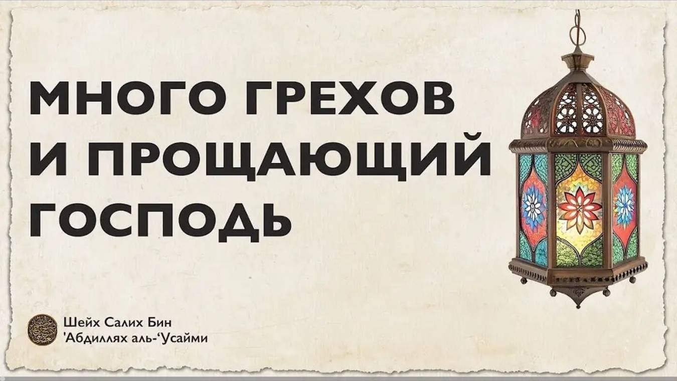 Много грехов и прощающий Господь  Шейх Салих аль-Усайми