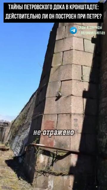 ТАЙНА ПЕТРОВСКОГО ДОКА В КРОНШТАДТЕ Действительно ли он построен при Петре? Допотопный Петербург