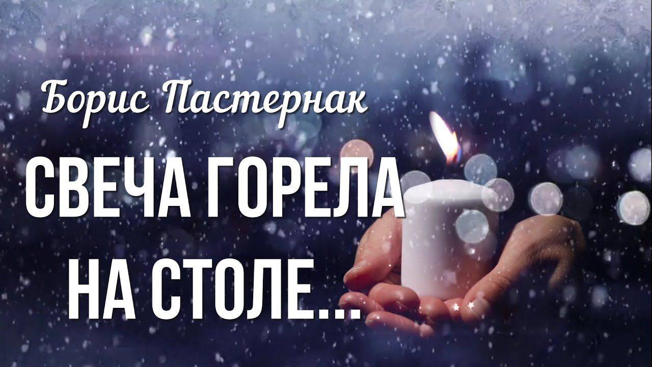 Свеча горела на столе...