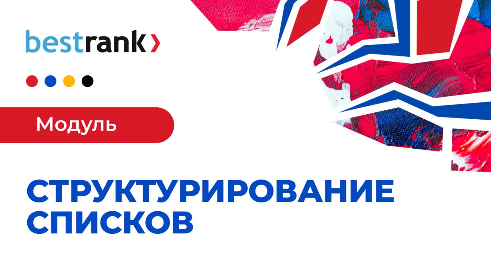 Модуль "Структурирование списков"