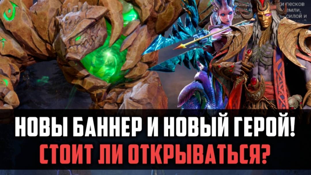 СРОЧНЫЕ НОВОСТИ!| БАННЕР ПРИЗЫВА, НОВЫЙ ГЕРОЙ! | #watcherofrealms