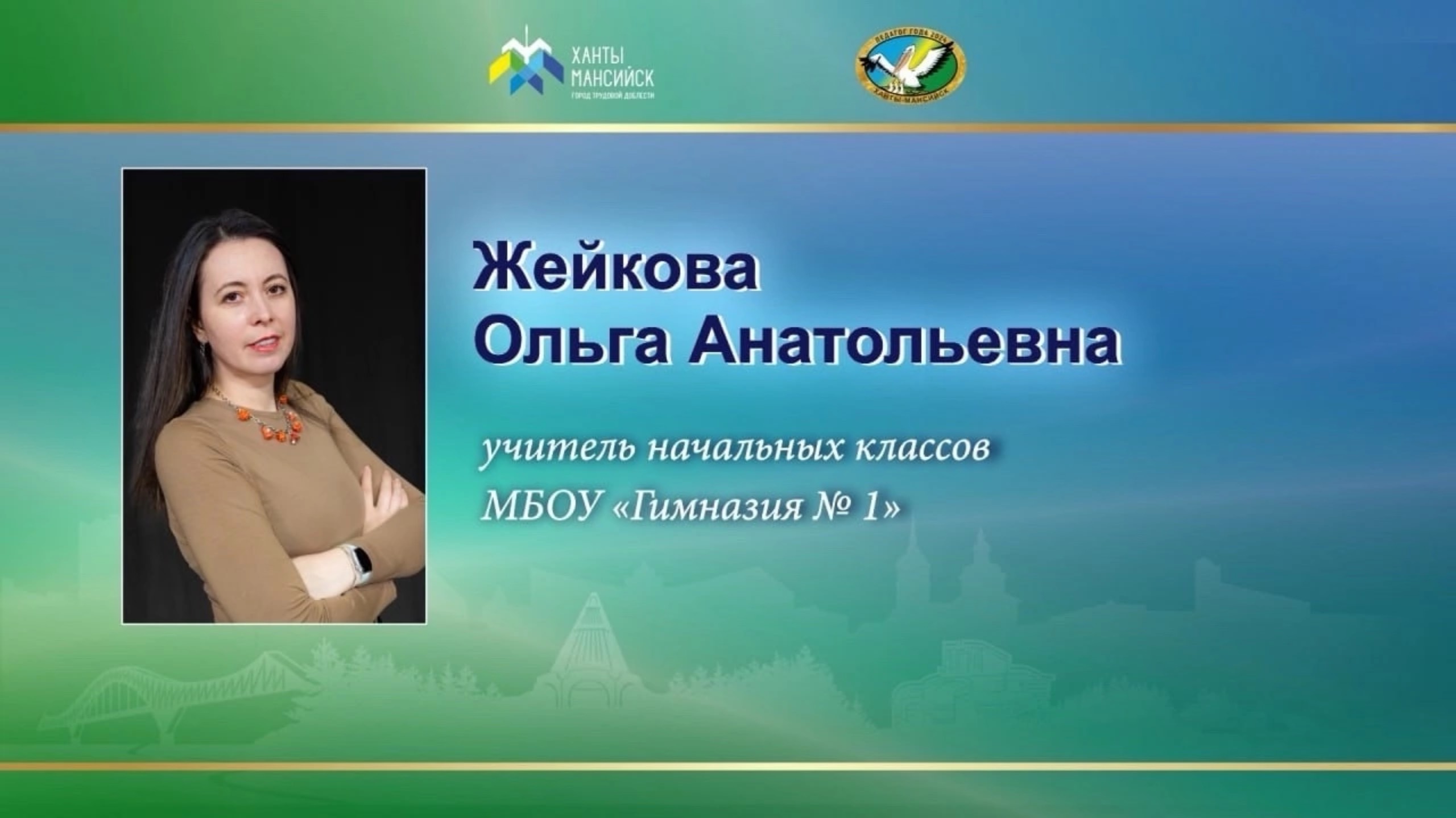 Жейкова Ольга Анатольевна