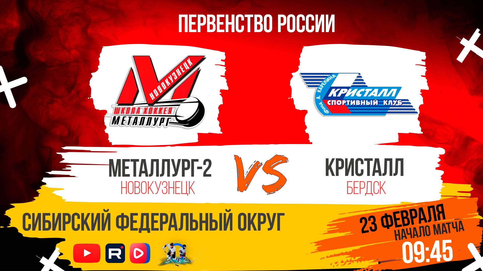 23.02.2025г. МЕТАЛЛУРГ (Новокузнецк)-КРИСТАЛЛ (Бердск). Первенство России. Юноши 2010 г.р.