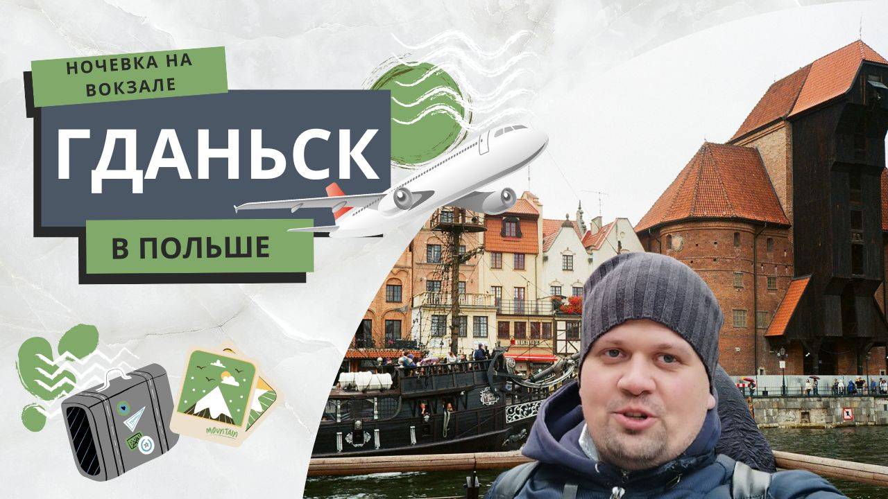 ГДАНЬСК | Кинул отель, ночь на вокзале, ярмарка | Путешествие из Европы в Россию 2025