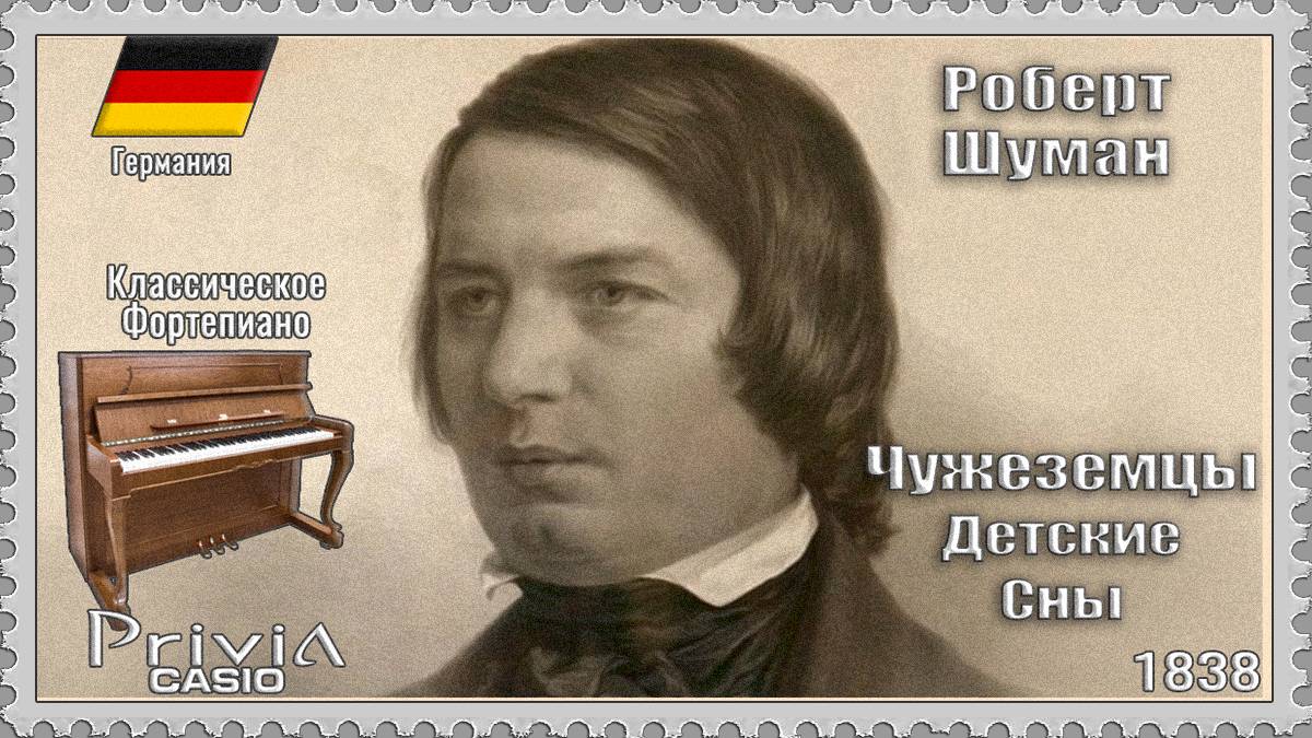 Роберт Шуман. Чужеземцы из Детских Снов. 1838г. Классическое Фортепиано