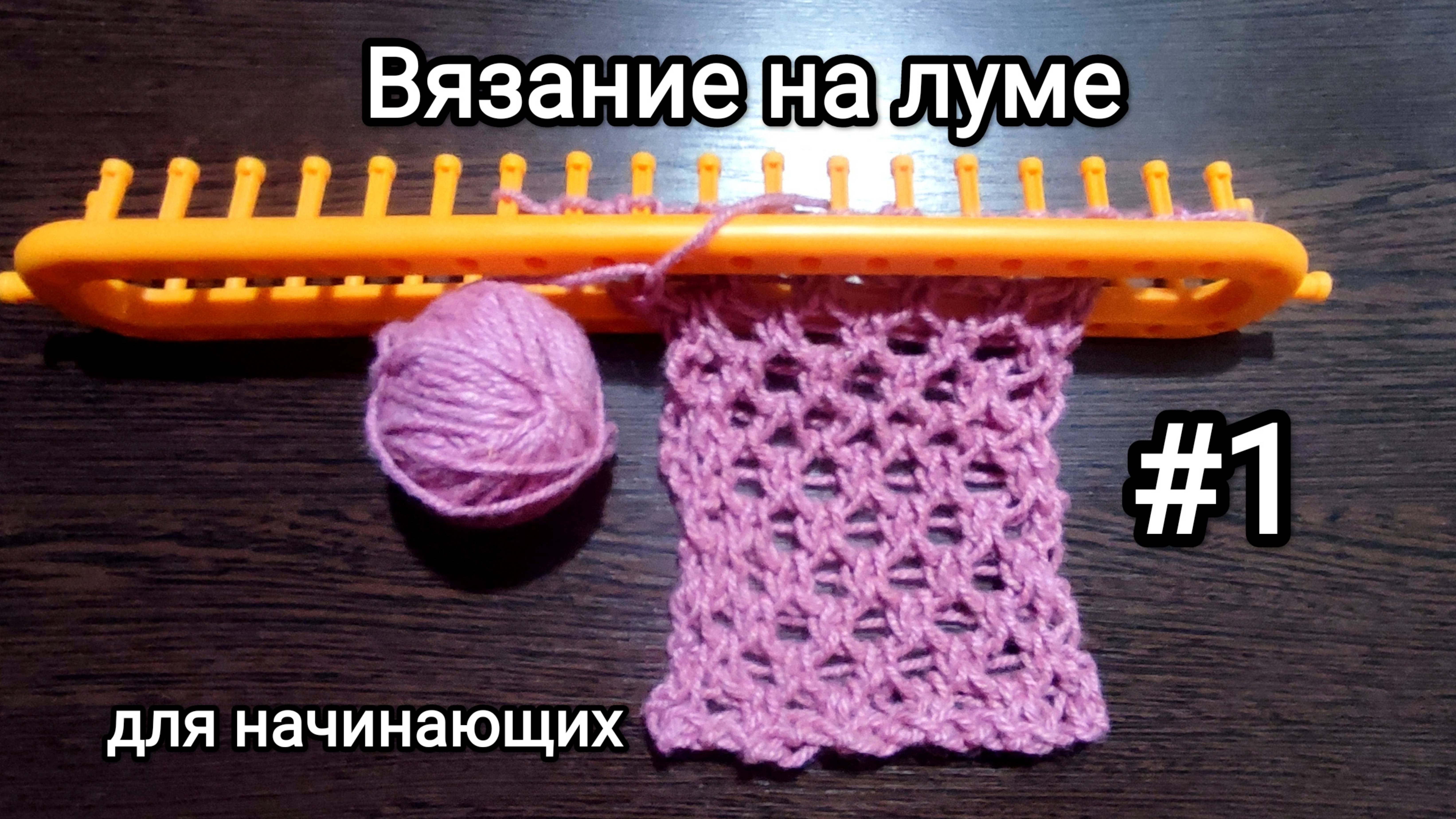 Вязание на луме