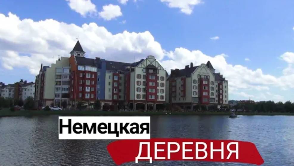 ПВД. Поехал в НЕМЕЦКУЮ ДЕРЕВНЮ.