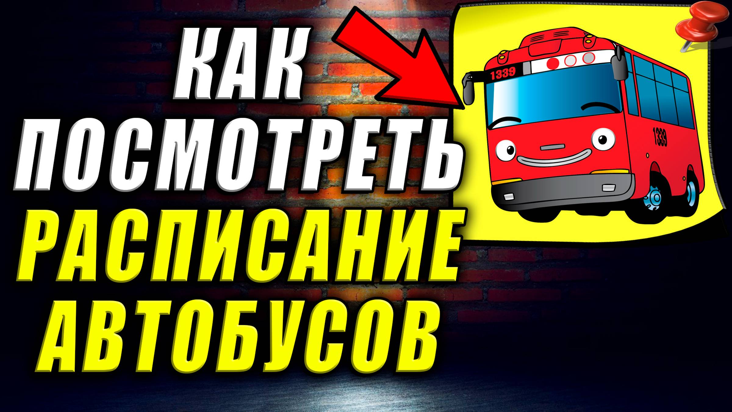 Как Посмотреть Расписание Автобусов