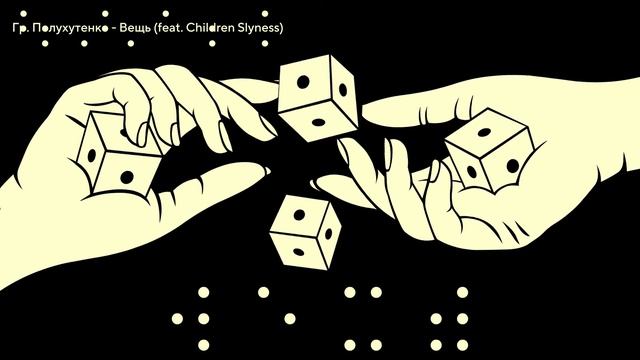 Гр. Полухутенко feat. Children Slyness - Вещь