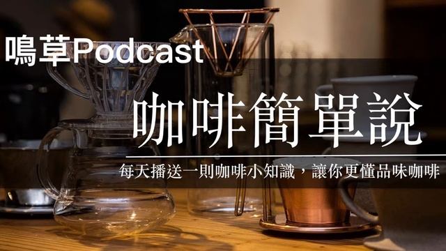 EP140.《週六更新 國際咖啡新聞》世界咖啡新聞》How to Adjust Your Brewing Recipe For Coffee Roast Level?(Part.03)