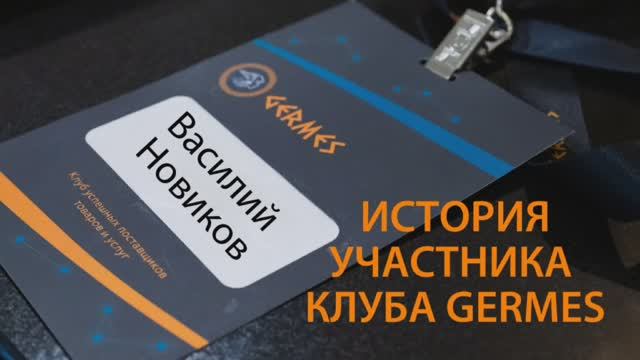 Василий Новиков-история участника клуба GERMES