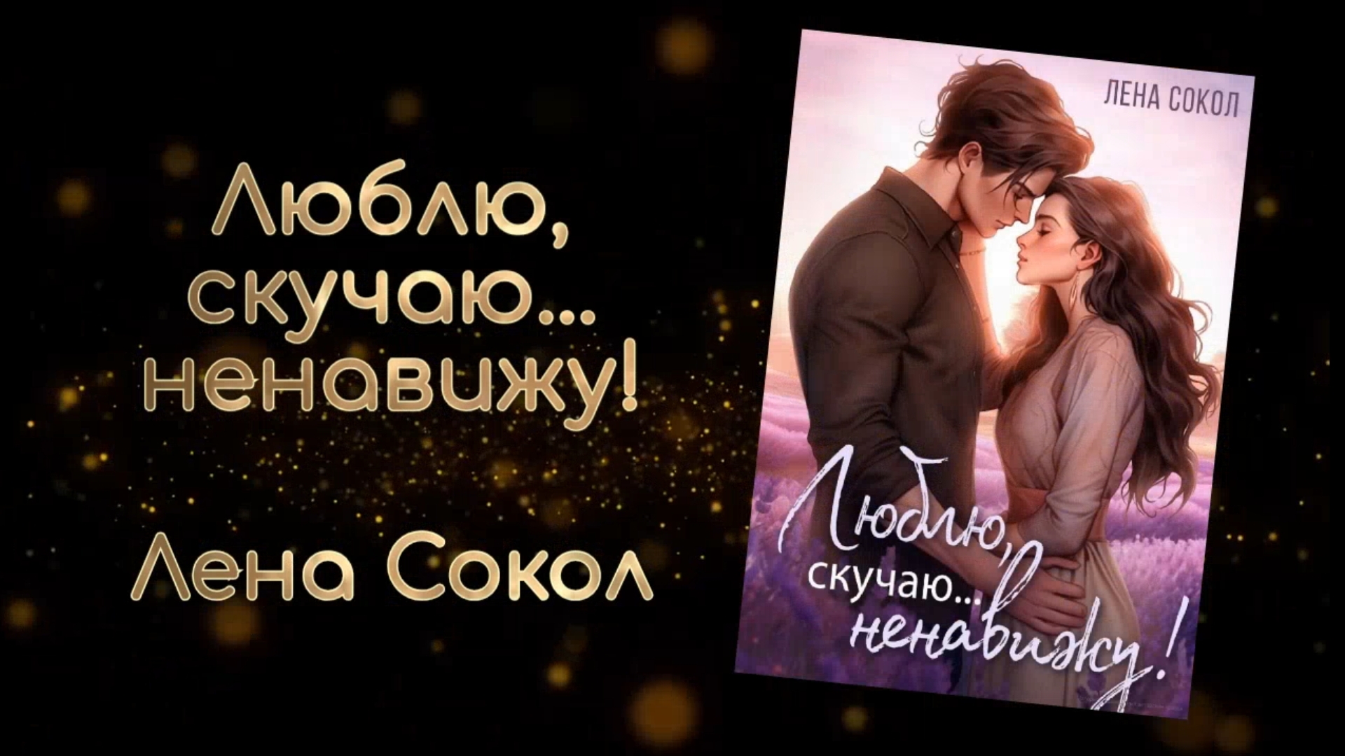 Люблю, скучаю... ненавижу! | Лена Сокол