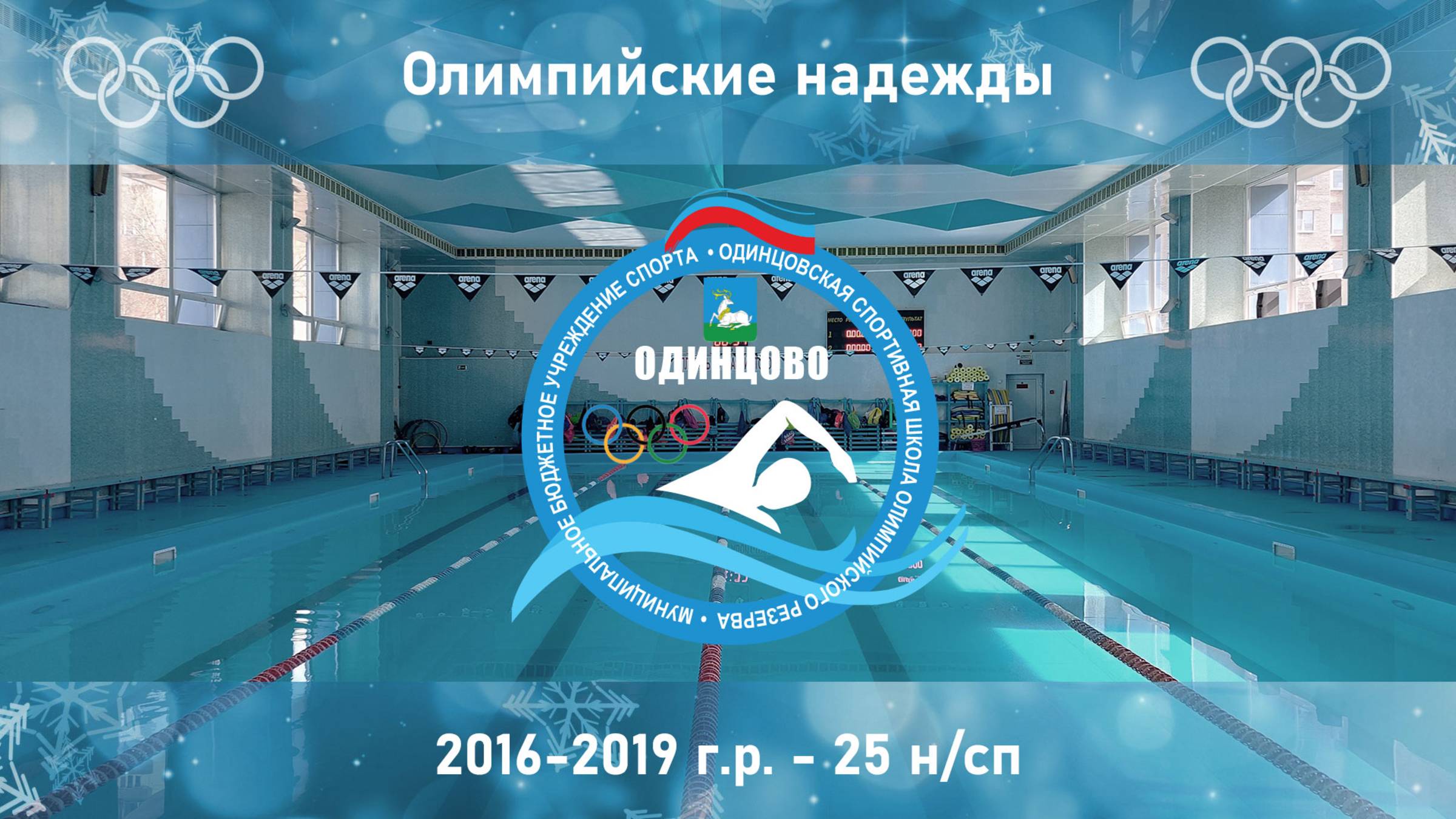 2016-2019 г.р. | 25 н/сп | Олимпийские надежды 16-02-2025