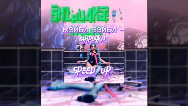 МЭЙБИ БЭЙБИ - sH1pu4Ka!(speed up)