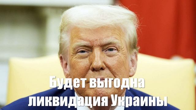 Ростислав Ищенко. Если Трамп не предложит России ничего, ему будет выгодна ликвидация Украины