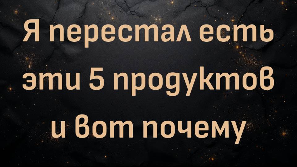 Я перестал есть эти 5 продуктов и вот почему (Макс Герман)