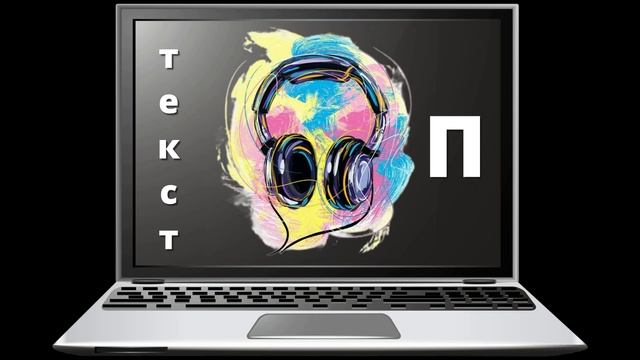 Текст-П