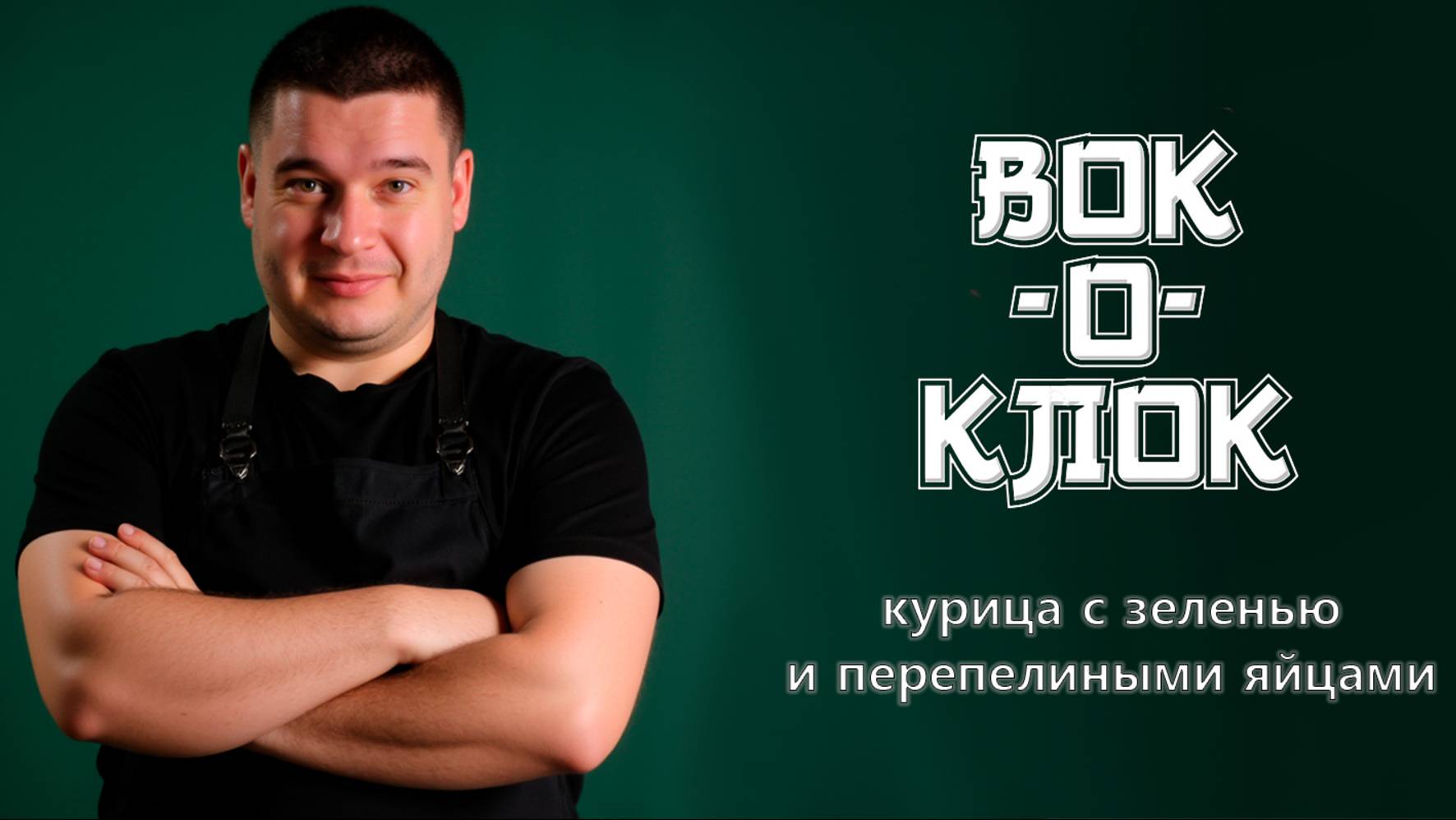 Курица с зеленью и перепелиными яйцами в вок сковороде.