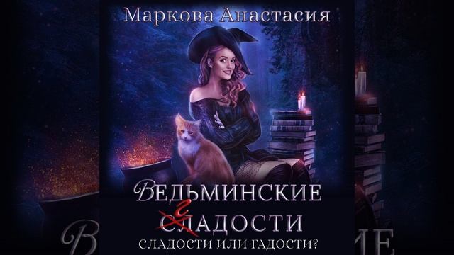 Аудиокнига Анастасии Марковой «Ведьминские сладости»
