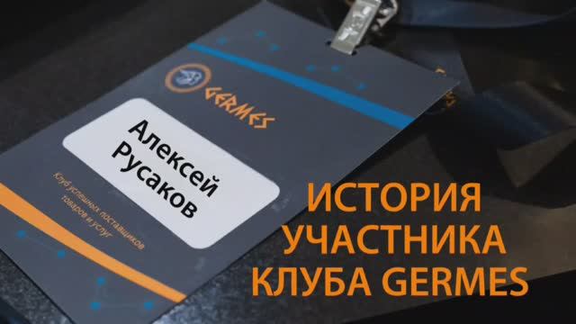 Алексей Русаков - история участника клуба GERMES