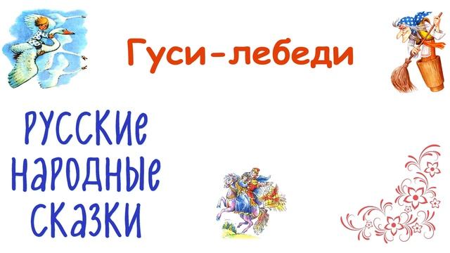 Сказка «Гуси-лебеди» - Слушать