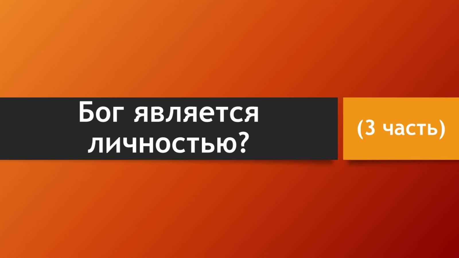 Тема: Бог является личностью? (3 часть)