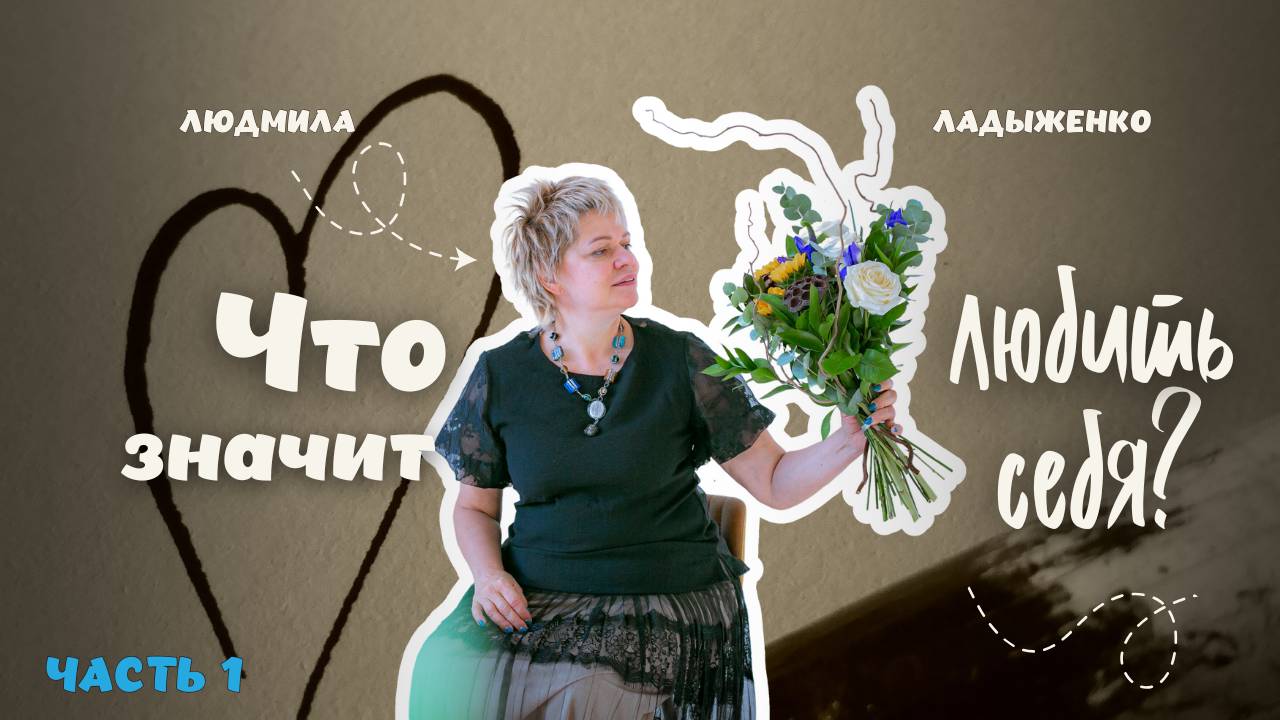 Что значит любить себя Часть №1