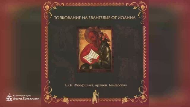 Глава 19 _ Толкование на Евангелие от Иоанна _ Блж. Феофилакт Болгарский