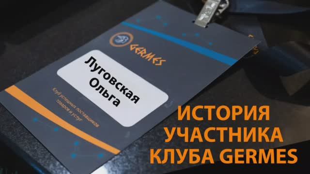 Ольга Луговская - история участника клуба GERMES