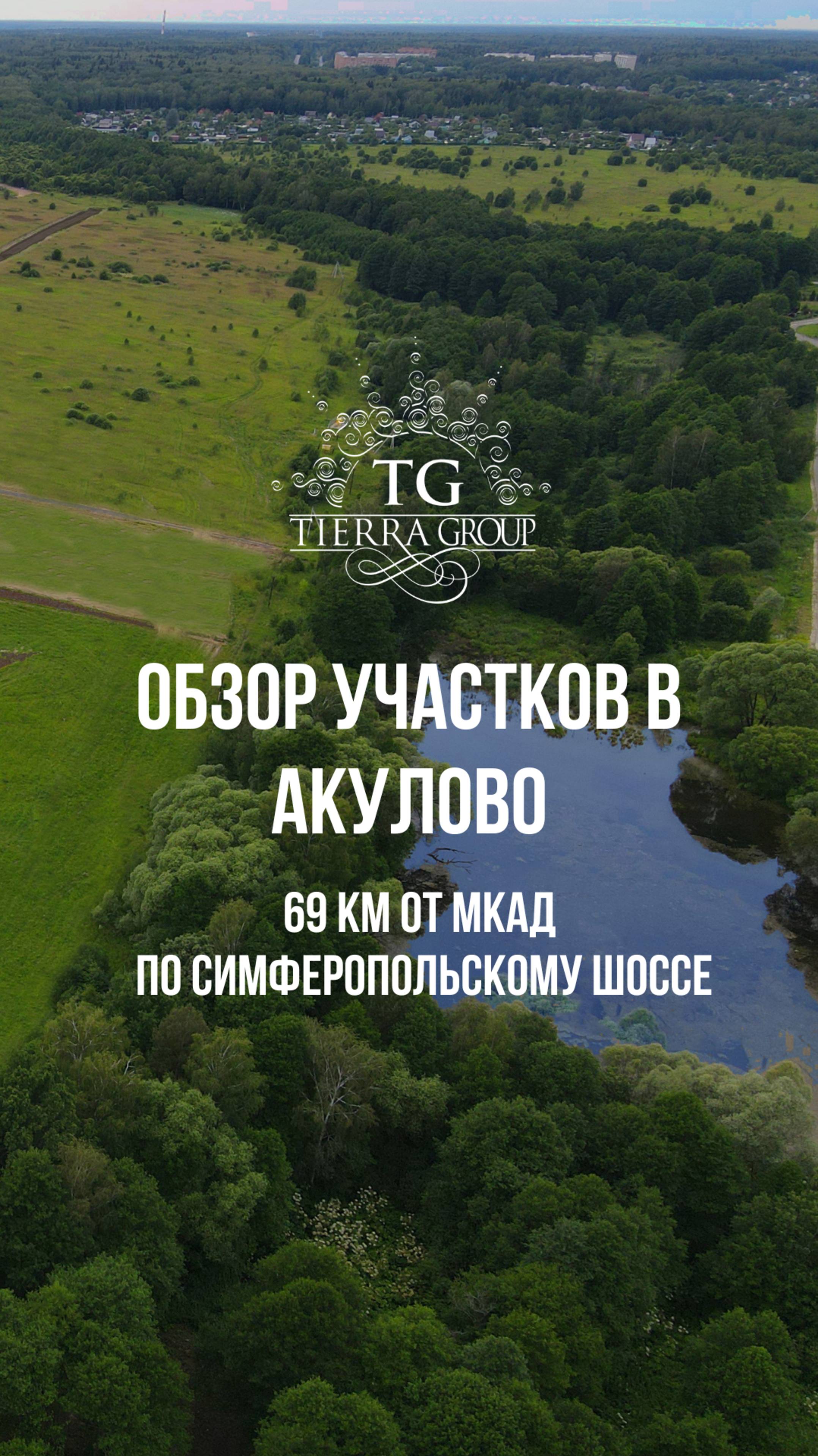 ОБЗОР УЧАСТКОВ В АКУЛОВО. Февраль 2025 года