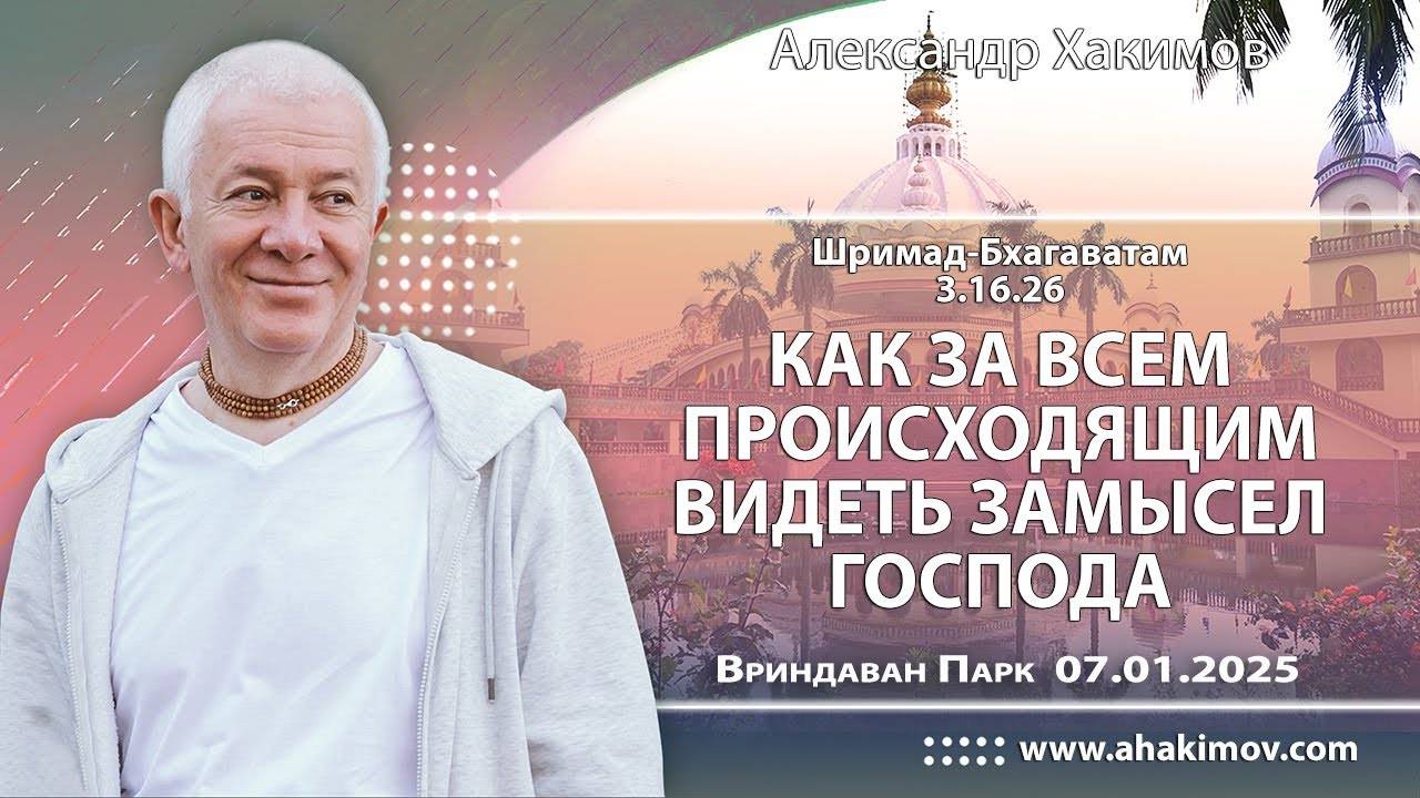 07.01.2025 ШБ 3.16.26, Как за всем происходящим видеть замысел Господа. ЕМ Чайтанья Чандра Чаран Пр.