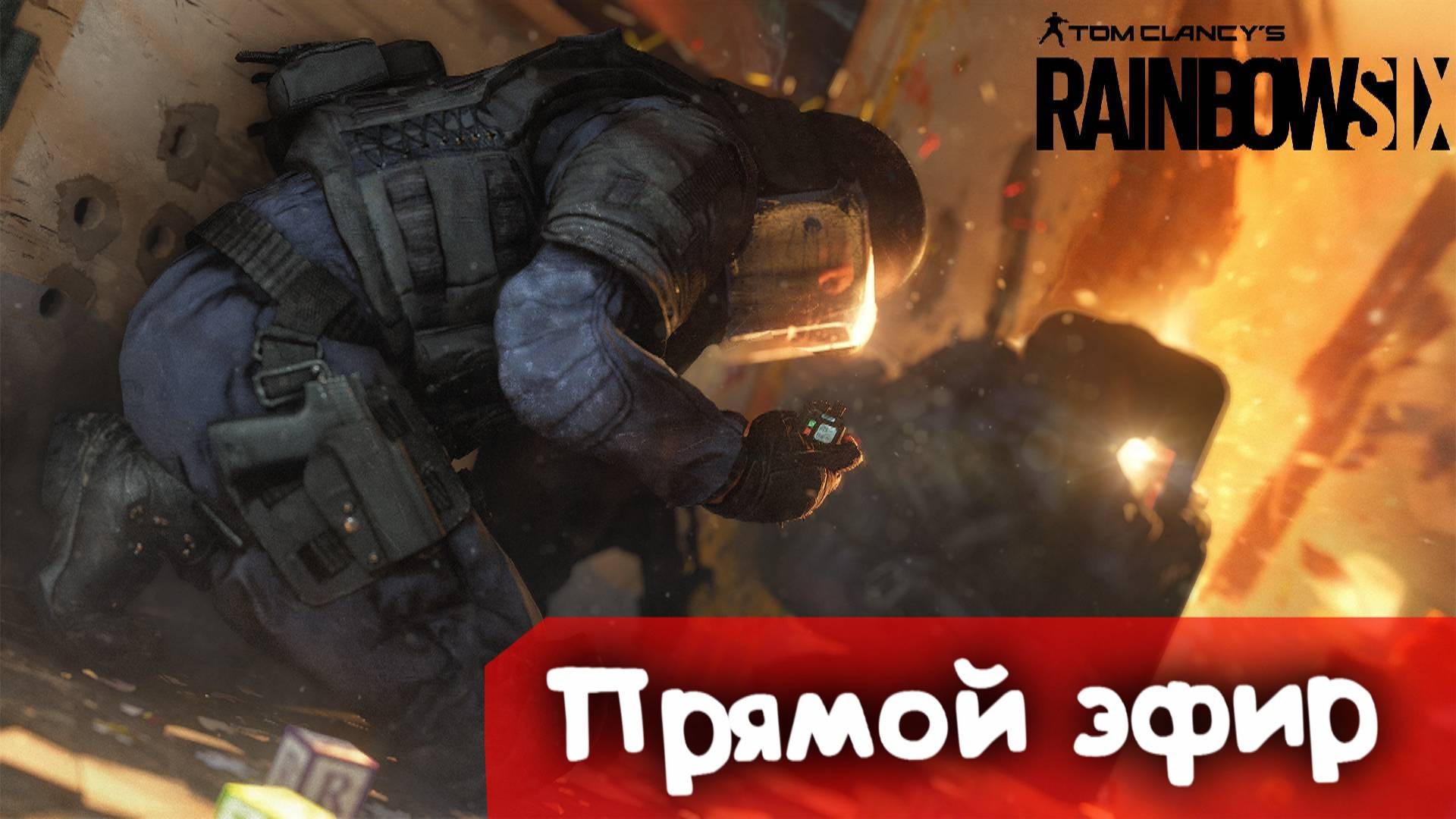 Ну это да!!! | Rainbow SIx Siege | Стрим |