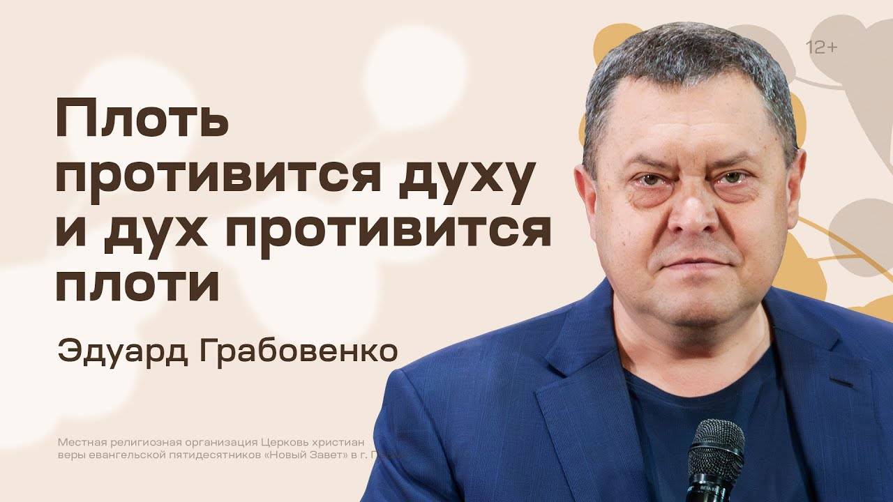 Эдуард Грабовенко - Плоть противится духу и дух противится плоти