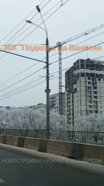 Строительство 2 очереди ЖК "Подкова на Ванеева" // Советский р-он, ул. Ванеева // Февраль 2025