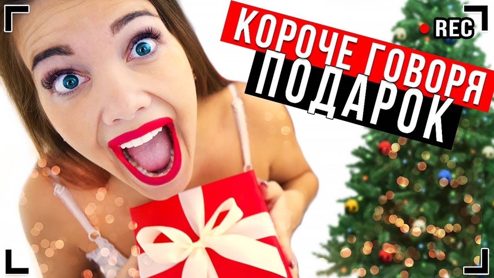 КОРОЧЕ ГОВОРЯ, НОВОГОДНИЙ ПОДАРОК [От первого лица] - НЕНАВИЖУ НОВЫЙ ГОД!   Паша Лям