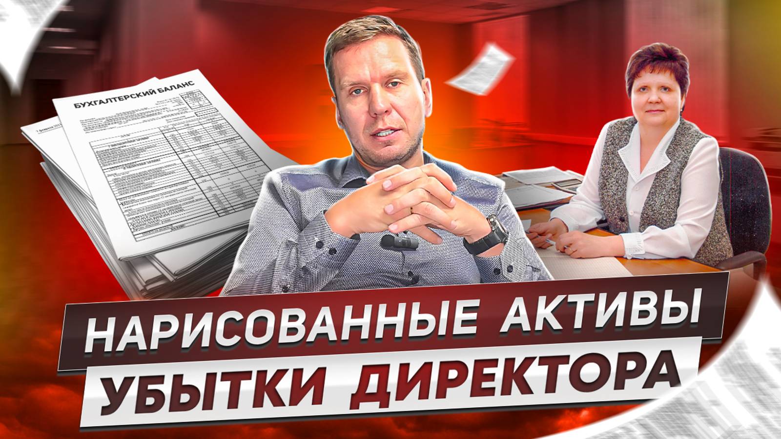 Нарисованные активы – убытки директора!