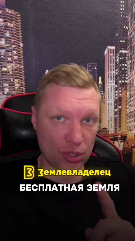 Получаем землю от государства  бесплатно!