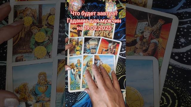 Что будет завтра? Гадание для мужчин на 19.02.2025