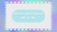 Викторина «М vs Ж»