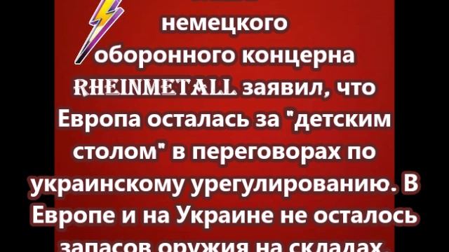 Европа осталась за детским столом в переговорах по украинскому урегулированию