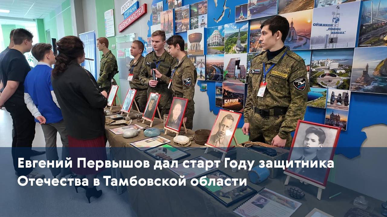 Евгений Первышов дал старт Году защитника Отечества в Тамбовской области