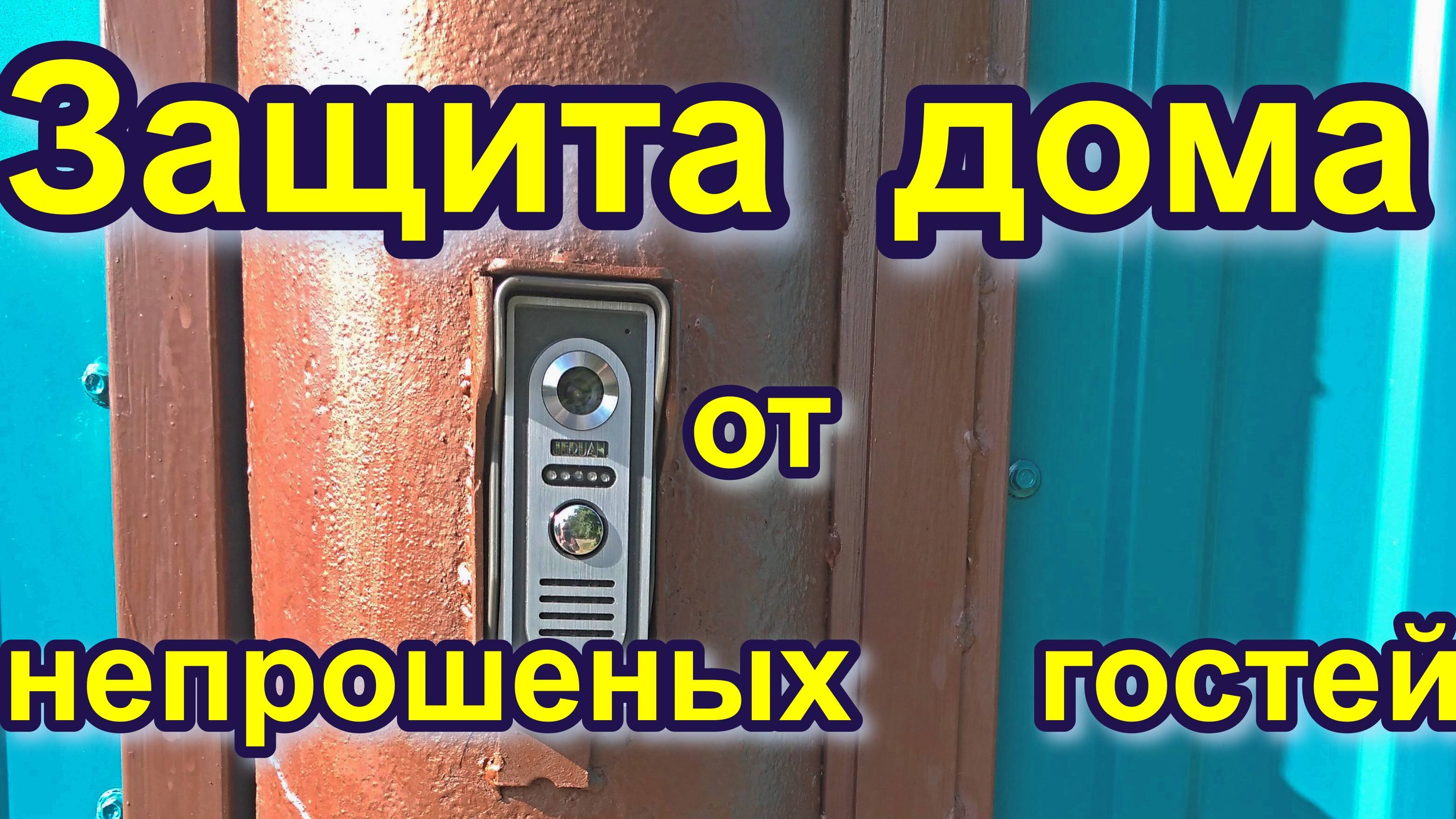 Как защитить частный дом от непрошеных гостей.