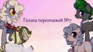 Голоса персонажей №7 (REWORK)