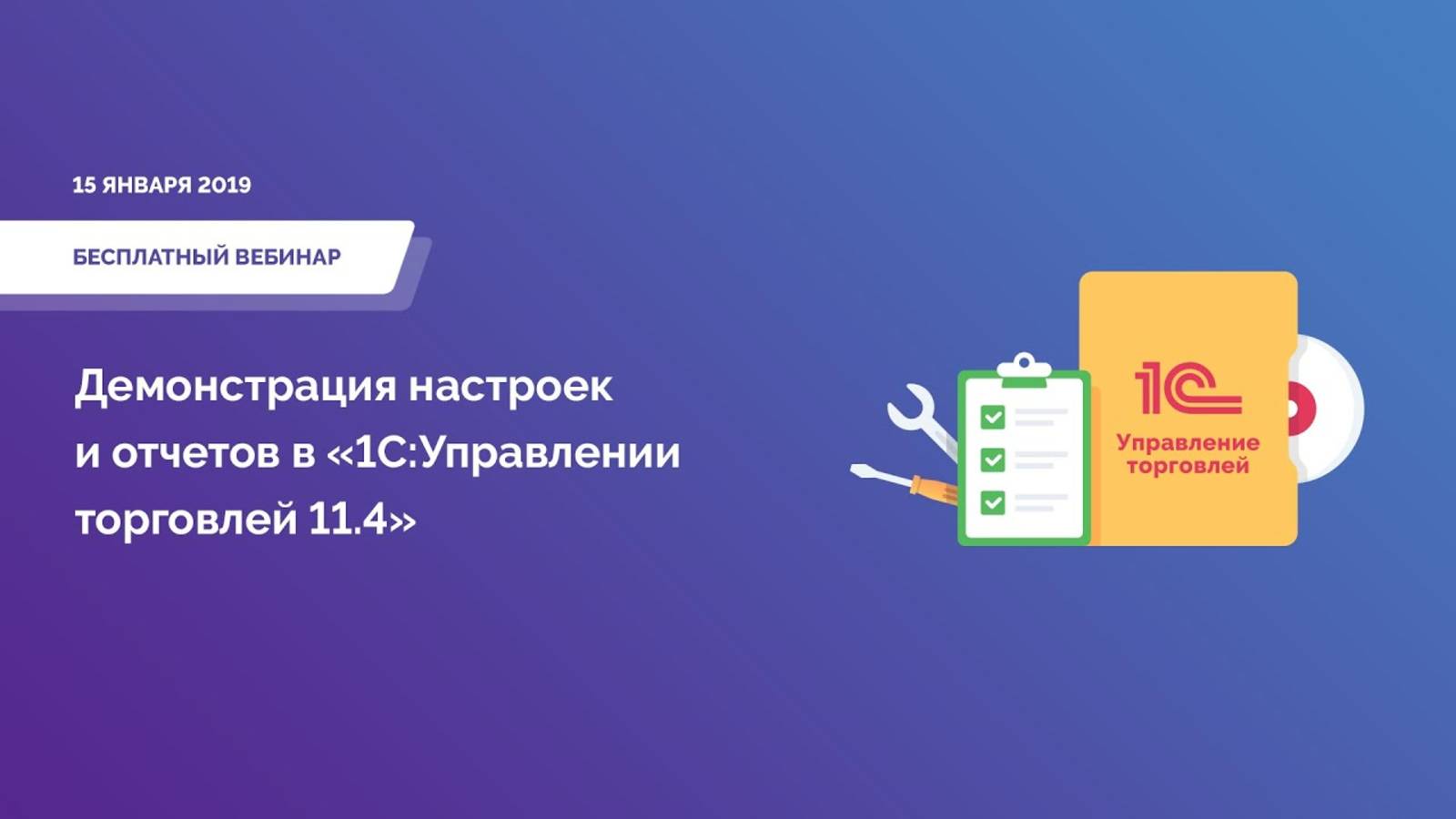 Демонстрация настроек и отчетов в «1С_Управлении торговлей 11.4»