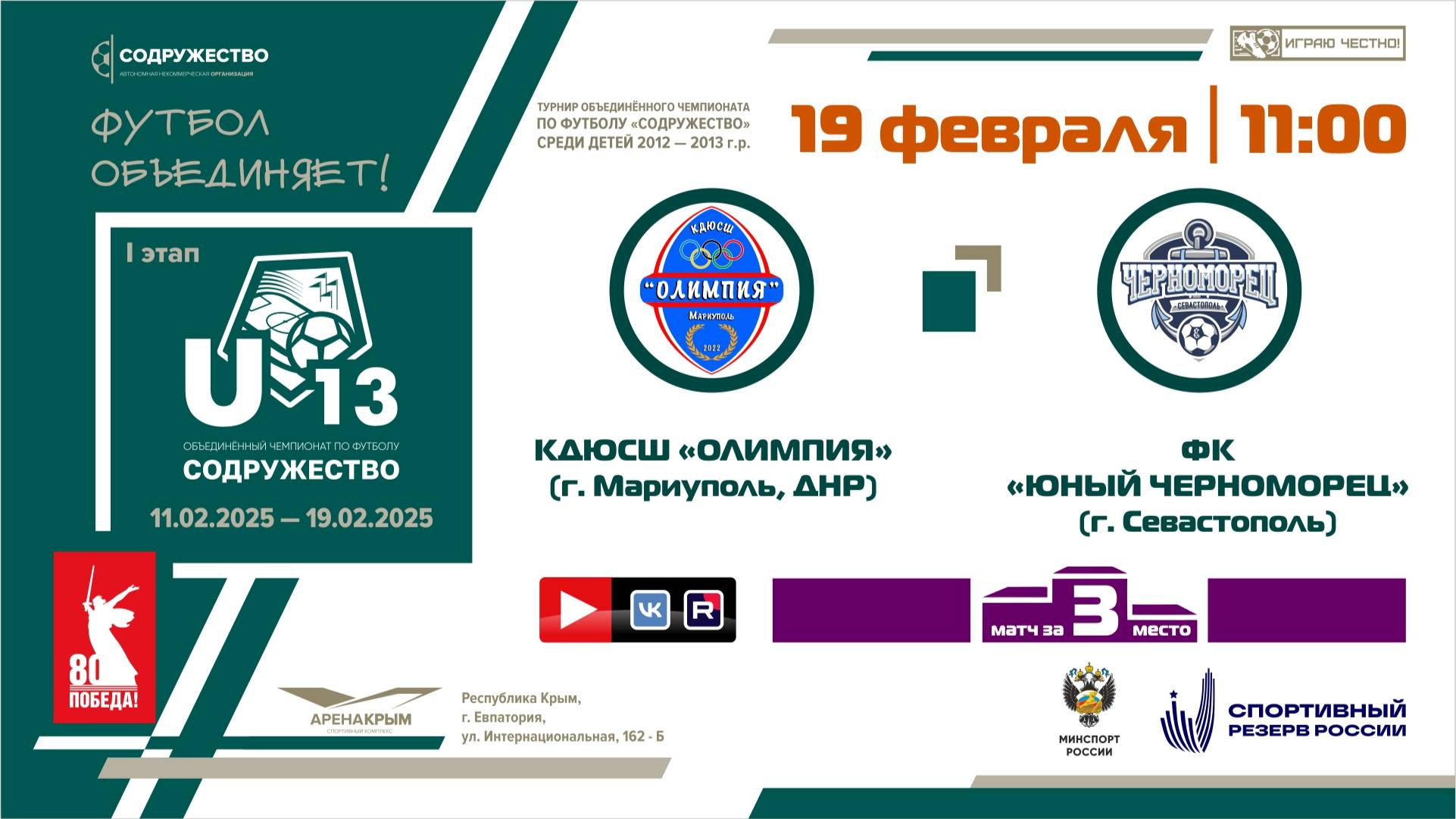 ФИНАЛ за 3-е место | U-13 | КДЮСШ "Олимпия" (Мариуполь, ДНР) - ФК "Юный черноморец" (Севастополь)