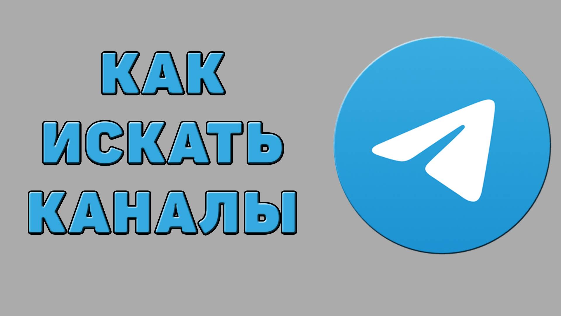 Как искать каналы в Телеграмме
