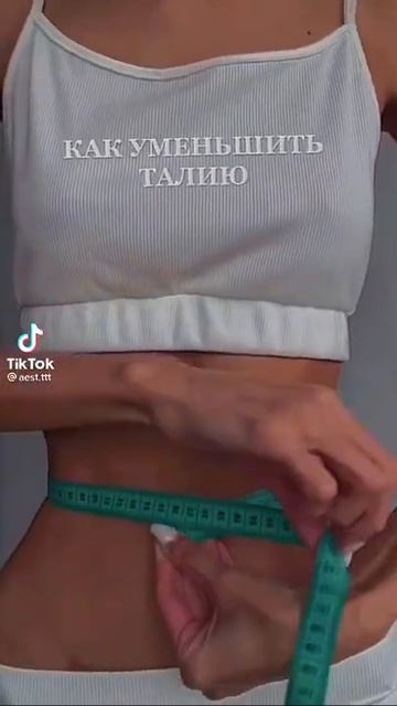 ~Как уменьшить талию🍆